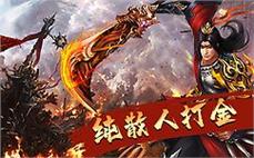 血战中变传奇一对一教网友领悟刺客英雄爆裂火焰！